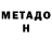 МЕТАДОН VHQ Provincial